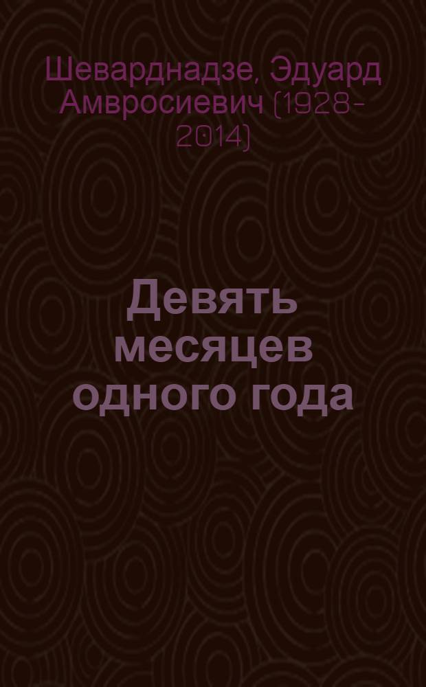 Девять месяцев одного года: победы, разочарования, надежды : Выступление на 43-й сес. Генер. Ассамблеи ООН, 27 сент. 1988 г