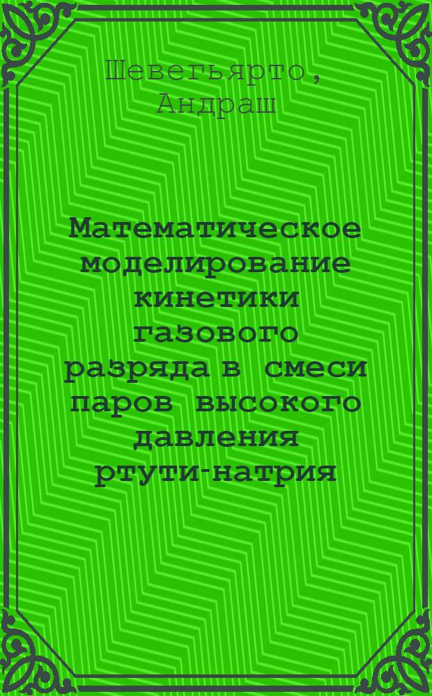 Математическое моделирование кинетики газового разряда в смеси паров высокого давления ртути-натрия : Автореф. дис. на соиск. учен. степ. канд. физ.-мат. наук : (05.13.16; 01.01.00)