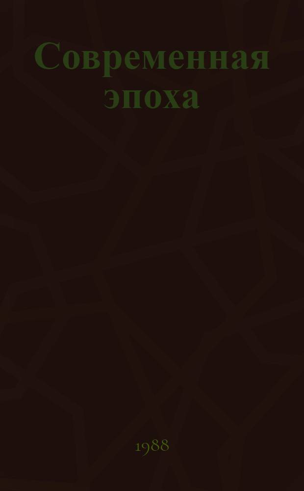Современная эпоха: сущность, тенденции, противоречия