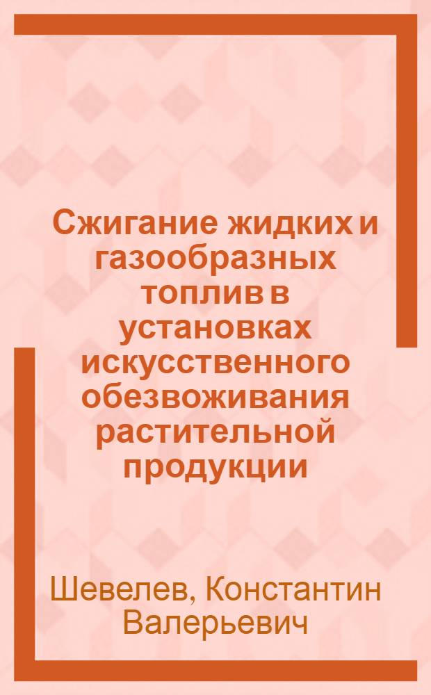 Сжигание жидких и газообразных топлив в установках искусственного обезвоживания растительной продукции : Автореф. дис. на соиск. учен. степ. канд. техн. наук : (05.23.03)