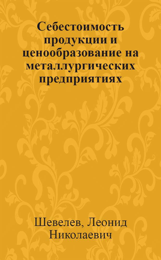 Себестоимость продукции и ценообразование на металлургических предприятиях