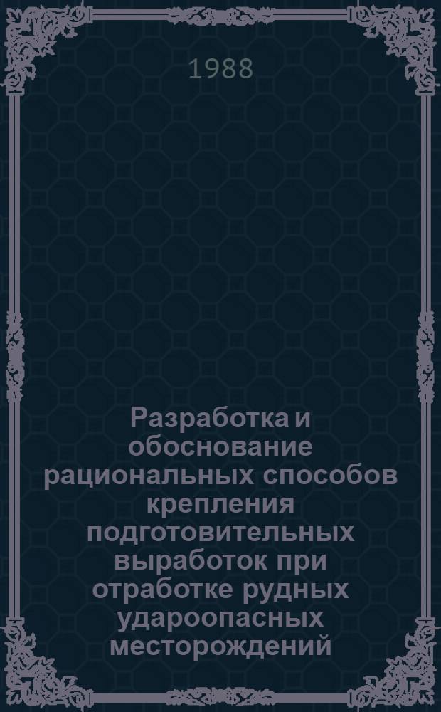 Разработка и обоснование рациональных способов крепления подготовительных выработок при отработке рудных удароопасных месторождений : Автореф. дис. на соиск. учен. степ. канд. техн. наук : (05.15.02)