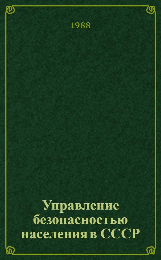 Управление безопасностью населения в СССР