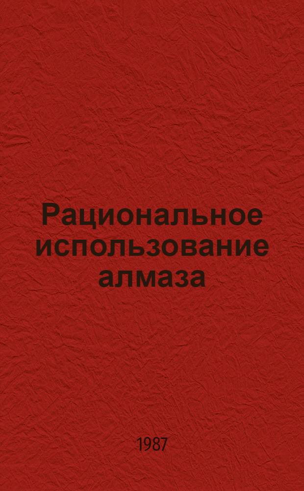 Рациональное использование алмаза