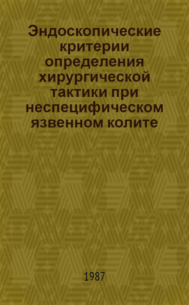 Эндоскопические критерии определения хирургической тактики при неспецифическом язвенном колите : Автореф. дис. на соиск. учен. степ. канд. мед. наук : (14.00.27)