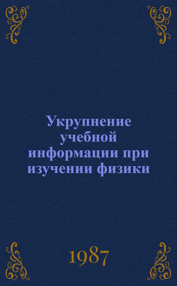 Укрупнение учебной информации при изучении физики