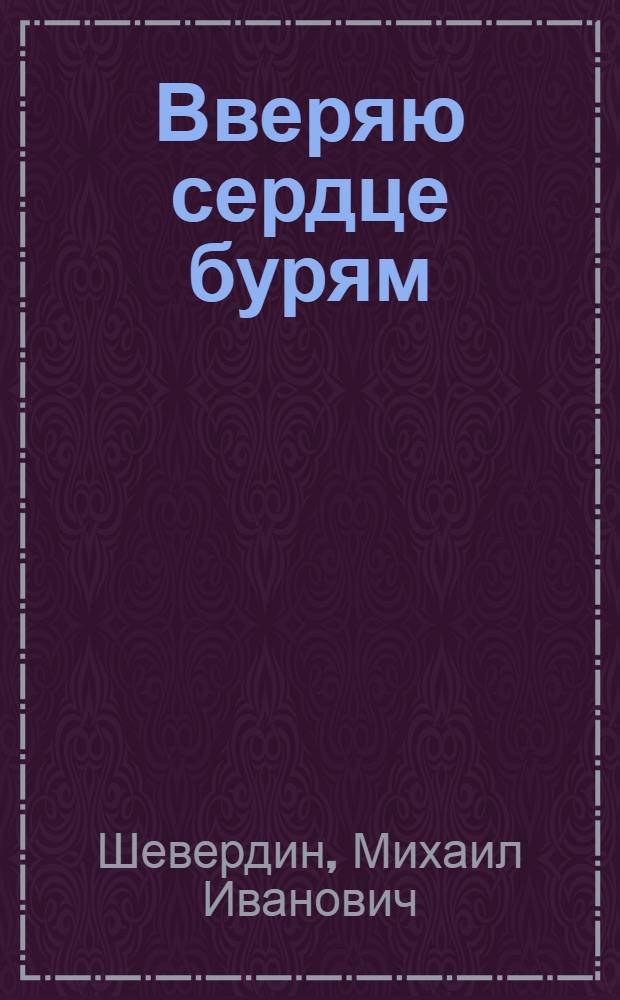 Вверяю сердце бурям : Роман