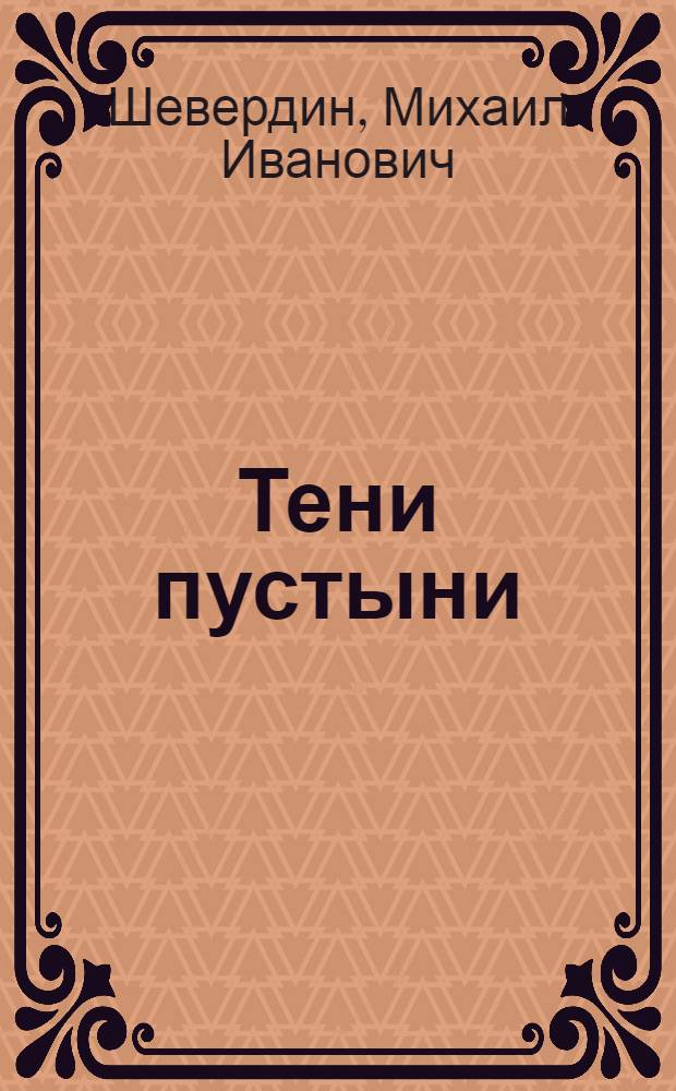 Тени пустыни : Роман