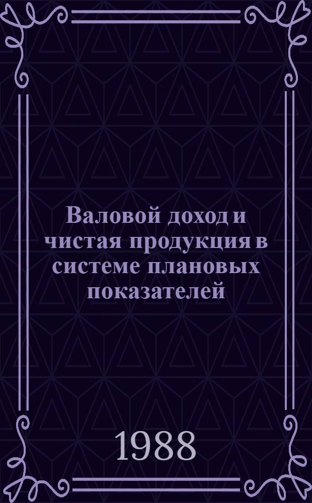 Валовой доход и чистая продукция в системе плановых показателей : Автореф. дис. на соиск. учен. степ. к. э. н