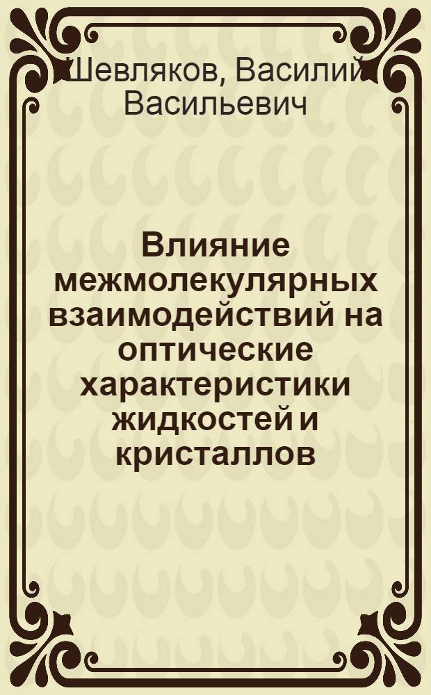Влияние межмолекулярных взаимодействий на оптические характеристики жидкостей и кристаллов : Автореф. дис. на соиск. учен. степ. канд. физ.-мат. наук : (01.04.05)