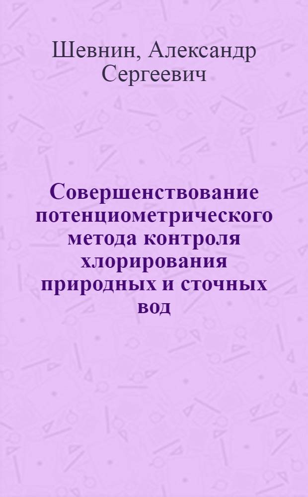 Совершенствование потенциометрического метода контроля хлорирования природных и сточных вод : Автореф. дис. на соиск. учен. степ. канд. техн. наук : (05.23.04)