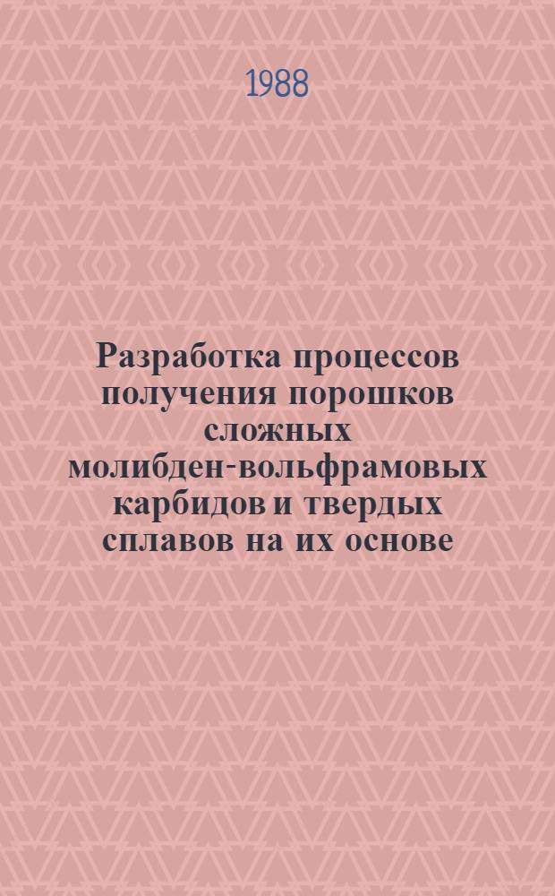 Разработка процессов получения порошков сложных молибден-вольфрамовых карбидов и твердых сплавов на их основе : Автореф. дис. на соиск. учен. степ. к. т. н