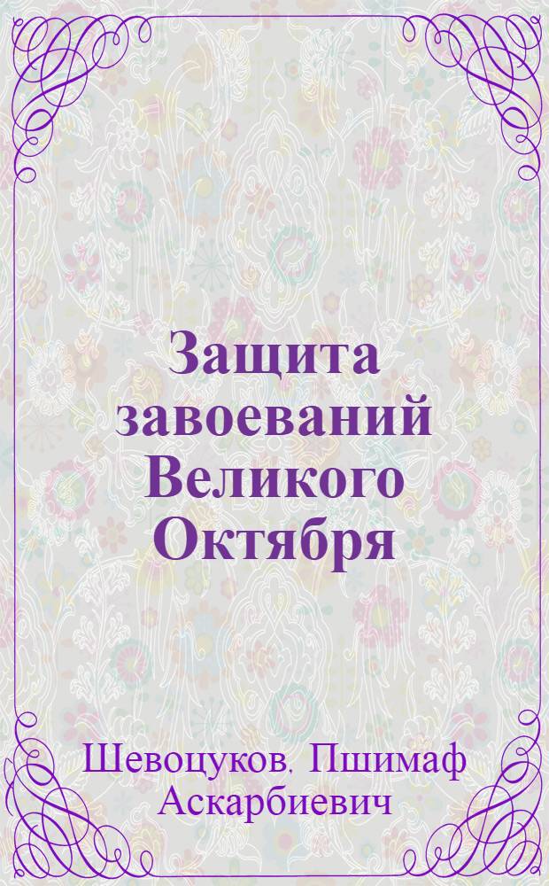 Защита завоеваний Великого Октября: опыт и уроки