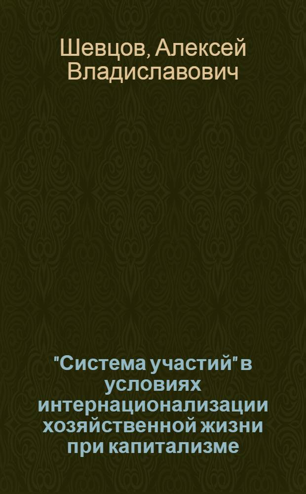 "Система участий" в условиях интернационализации хозяйственной жизни при капитализме : Автореф. дис. на соиск. учен. степ. канд. экон. наук : (08.00.01)