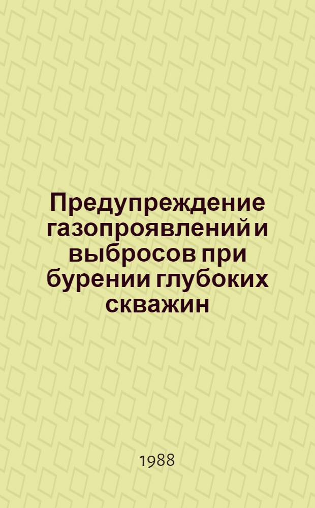 Предупреждение газопроявлений и выбросов при бурении глубоких скважин