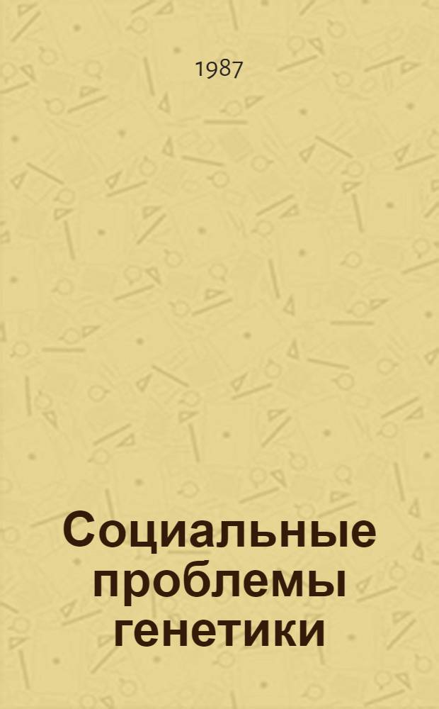 Социальные проблемы генетики