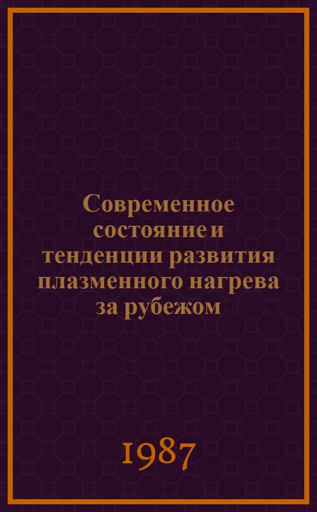 Современное состояние и тенденции развития плазменного нагрева за рубежом
