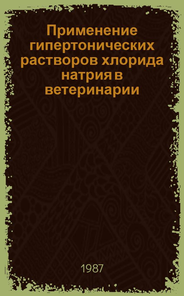 Применение гипертонических растворов хлорида натрия в ветеринарии