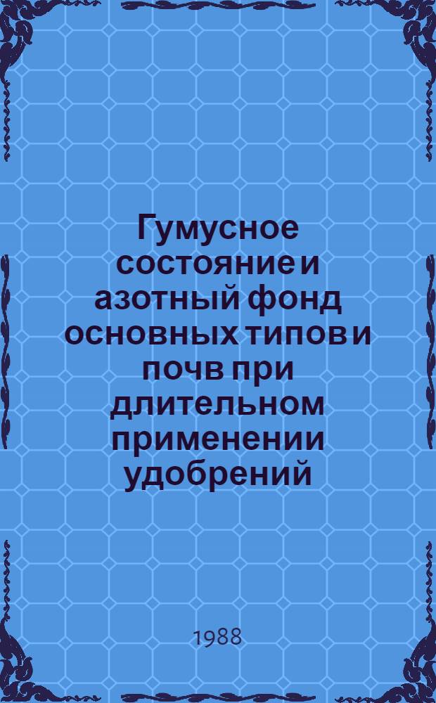 Гумусное состояние и азотный фонд основных типов и почв при длительном применении удобрений : Автореф. дис. на соиск. учен. степ. д-ра биол. наук : (06.01.04)