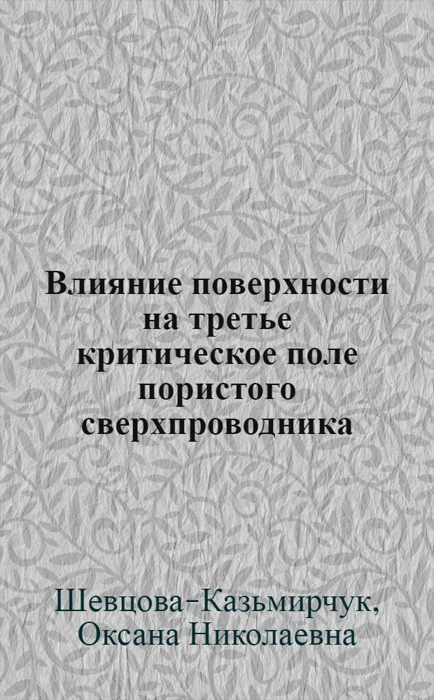 Влияние поверхности на третье критическое поле пористого сверхпроводника