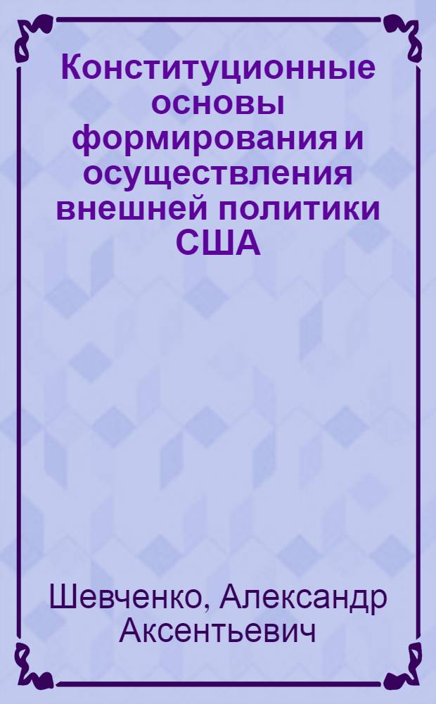 Конституционные основы формирования и осуществления внешней политики США