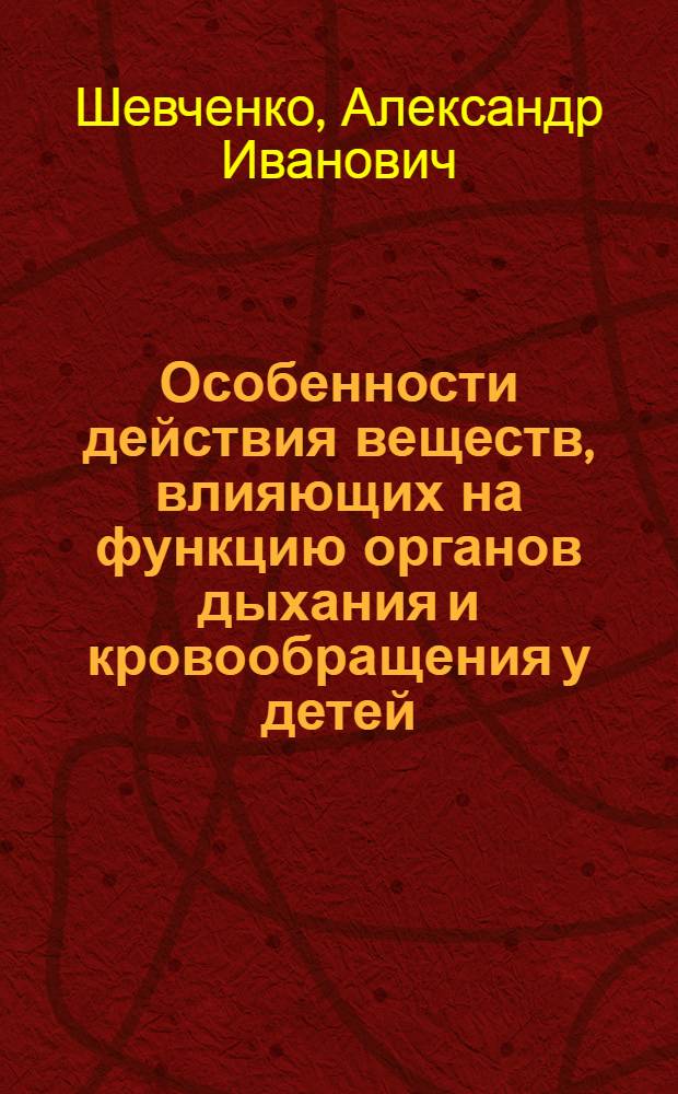 Особенности действия веществ, влияющих на функцию органов дыхания и кровообращения у детей : Учеб. пособие