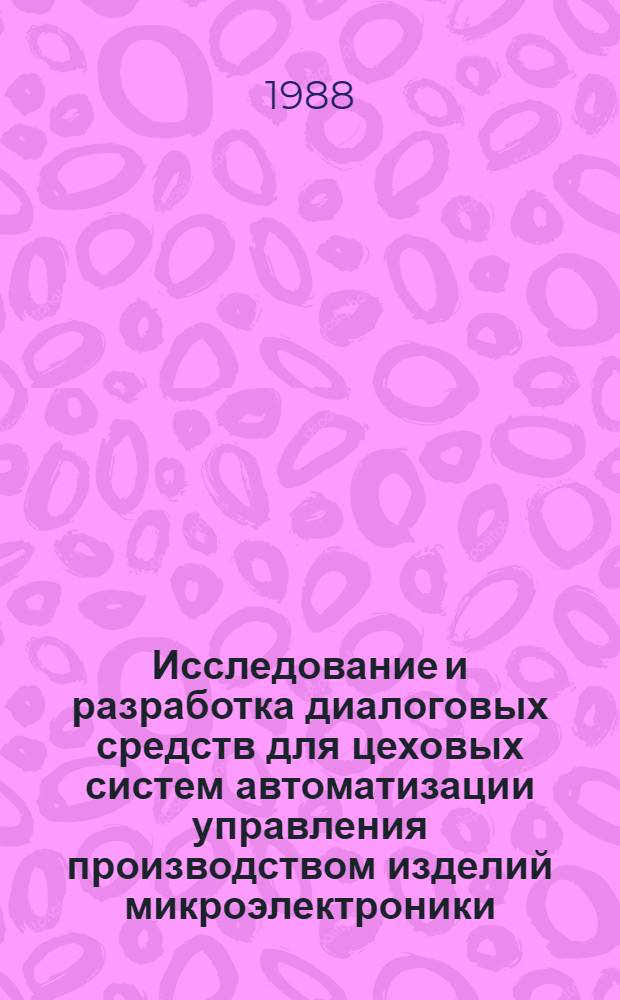Исследование и разработка диалоговых средств для цеховых систем автоматизации управления производством изделий микроэлектроники : Автореф. дис. на соиск. учен. степ. канд. техн. наук : (05.13.07)