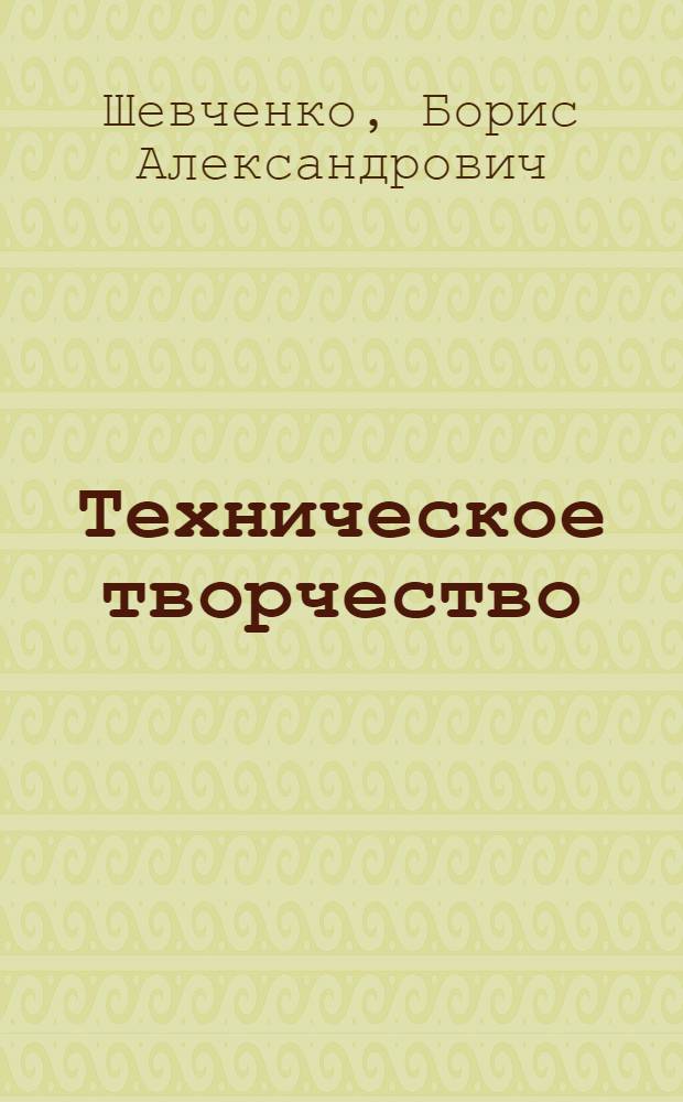 Техническое творчество : Учеб. пособие