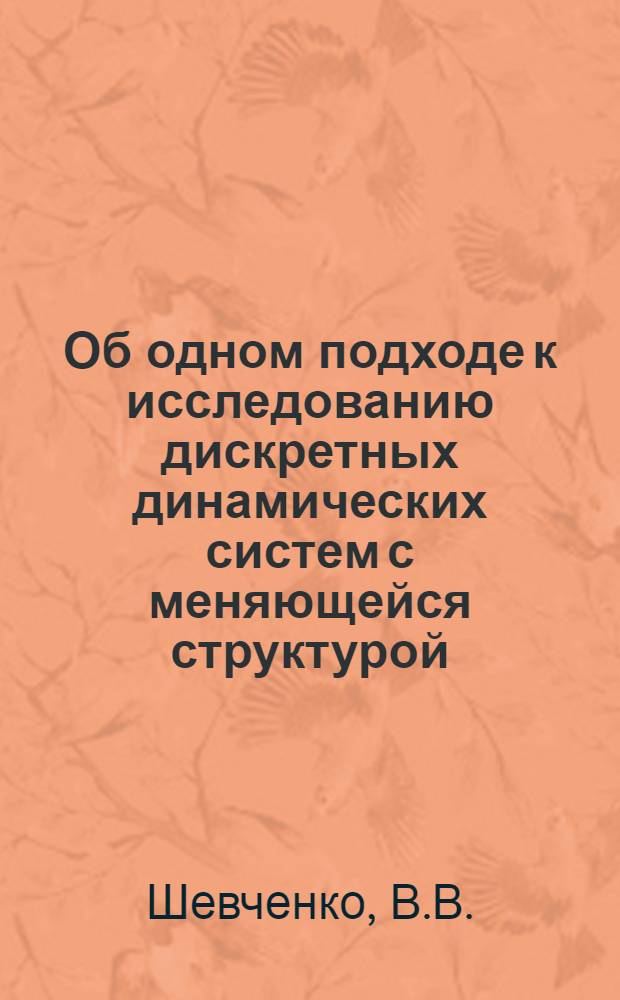 Об одном подходе к исследованию дискретных динамических систем с меняющейся структурой