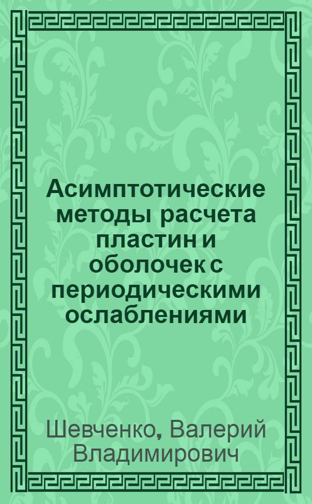 Асимптотические методы расчета пластин и оболочек с периодическими ослаблениями : Автореф. дис. на соиск. учен. степ. канд. физ.-мат. наук : (01.02.04)