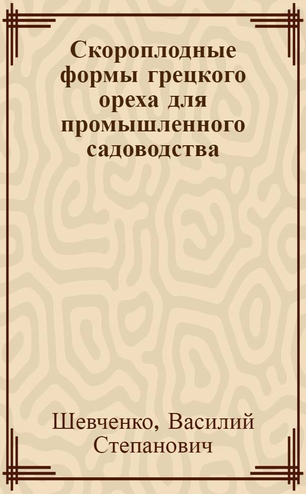 Скороплодные формы грецкого ореха для промышленного садоводства