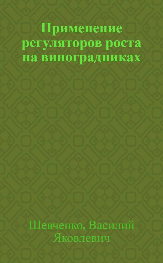 Применение регуляторов роста на виноградниках