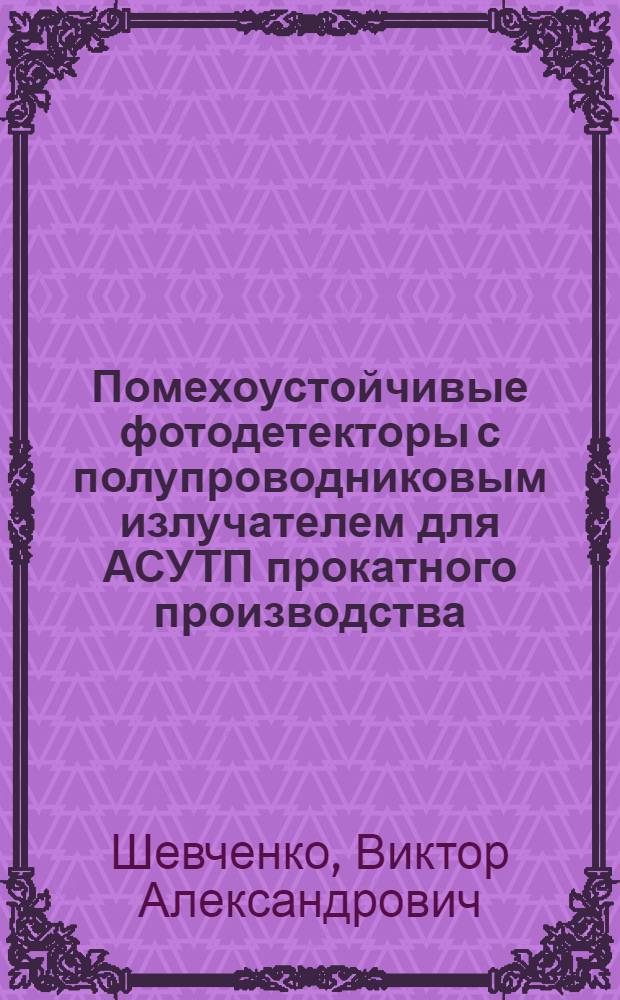 Помехоустойчивые фотодетекторы с полупроводниковым излучателем для АСУТП прокатного производства : Автореф. дис. на соиск. учен. степ. канд. техн. наук : (05.13.05)