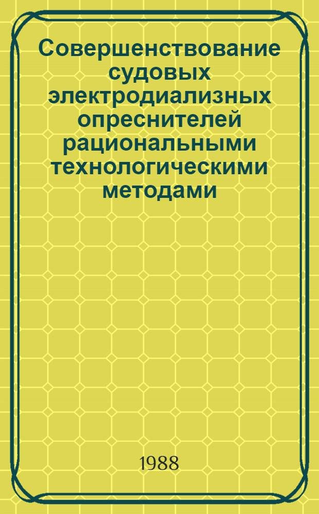 Совершенствование судовых электродиализных опреснителей рациональными технологическими методами : Автореф. дис. на соиск. учен. степ. к. т. н