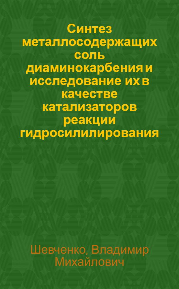 Синтез металлосодержащих соль диаминокарбения и исследование их в качестве катализаторов реакции гидросилилирования : Автореф. дис. на соиск. учен. степ. к. х. н