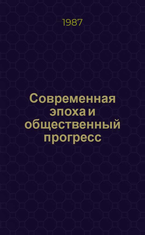 Современная эпоха и общественный прогресс