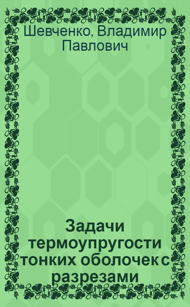 Задачи термоупругости тонких оболочек с разрезами : Учеб. пособие для студентов спец. "Прикл. математика "
