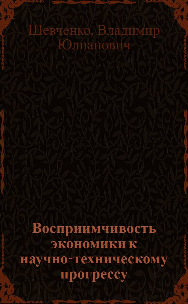 Восприимчивость экономики к научно-техническому прогрессу : 1