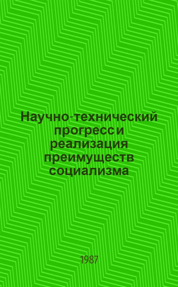 Научно-технический прогресс и реализация преимуществ социализма