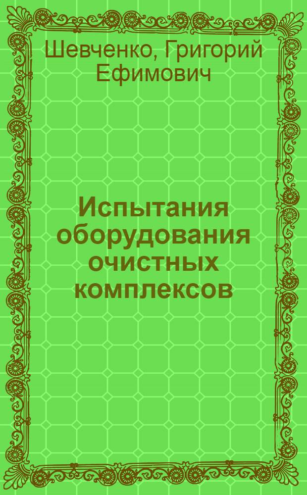 Испытания оборудования очистных комплексов