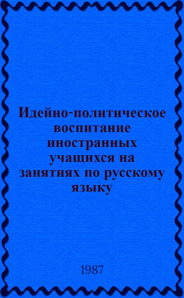 Идейно-политическое воспитание иностранных учащихся на занятиях по русскому языку : (Использование материалов парт. док.) : Автореф. дис. на соиск. учен. степ. к. п. н