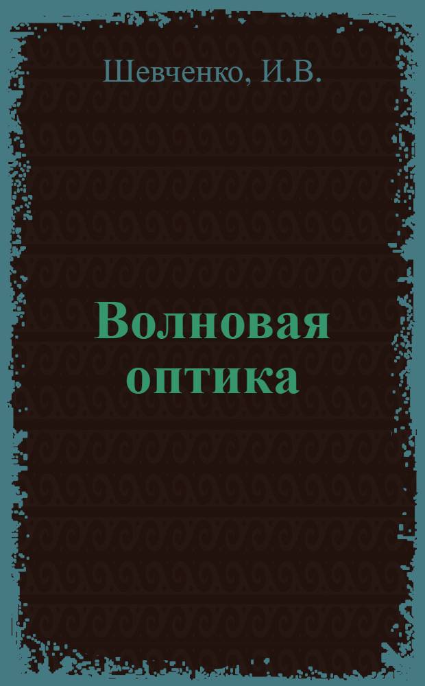 Волновая оптика : Крат. текст лекций