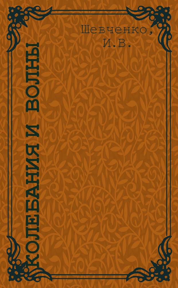 Колебания и волны : Крат. текст лекций