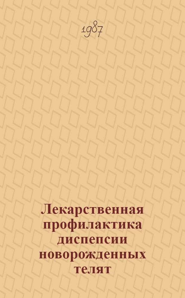 Лекарственная профилактика диспепсии новорожденных телят : Автореф. дис. на соиск. учен. степ. канд. вет. наук : (16.00.01)