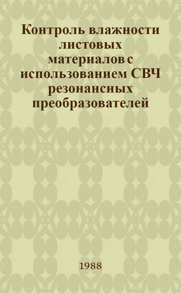 Контроль влажности листовых материалов с использованием СВЧ резонансных преобразователей : Автореф. дис. на соиск. учен. степ. к. т. н