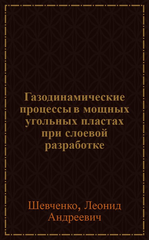 Газодинамические процессы в мощных угольных пластах при слоевой разработке : Автореф. дис. на соиск. учен. степ. д-ра техн. наук : (05.15.11)