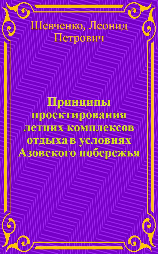 Принципы проектирования летних комплексов отдыха в условиях Азовского побережья : Автореф. дис. на соиск. учен. степ. канд. архитектуры : (18.00.02)