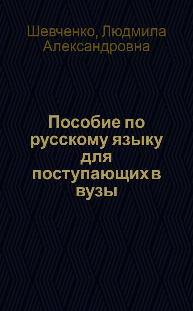 Пособие по русскому языку для поступающих в вузы