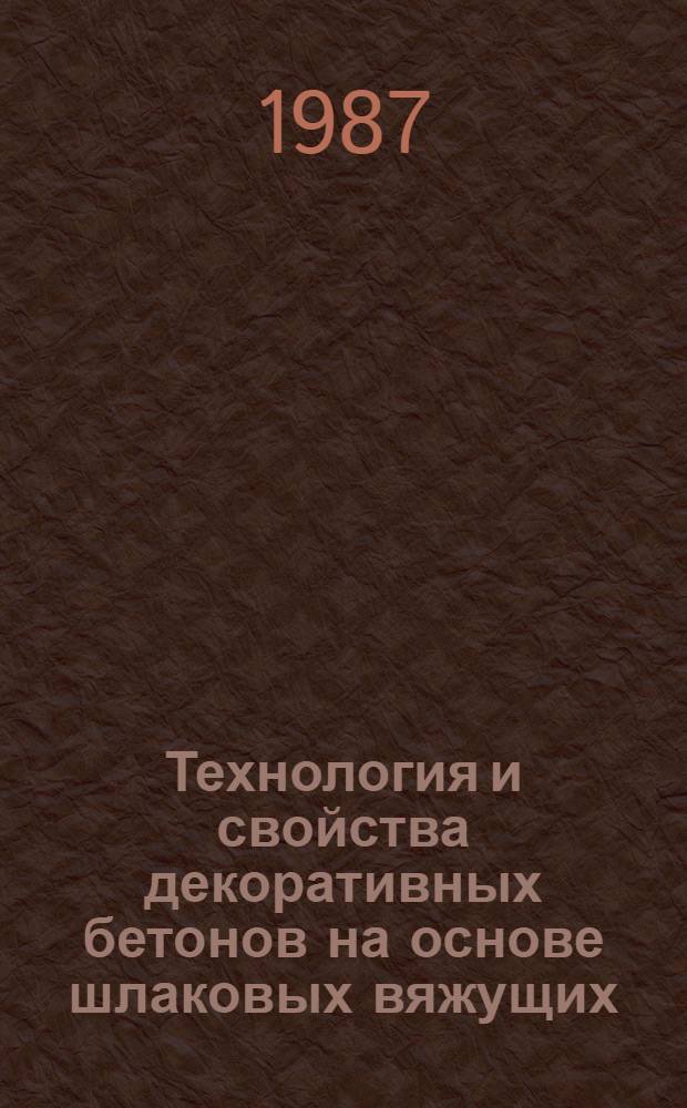 Технология и свойства декоративных бетонов на основе шлаковых вяжущих : Автореф. дис. на соиск. учен. степ. канд. техн. наук : (05.23.05)