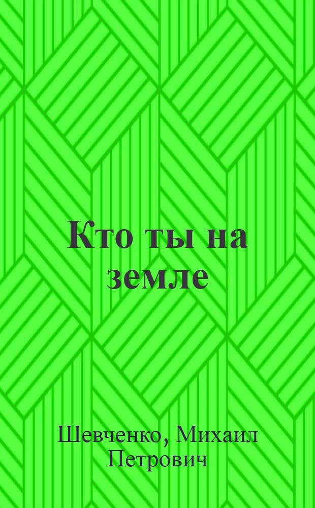 Кто ты на земле : Повести : Для сред. и ст. шк. возраста
